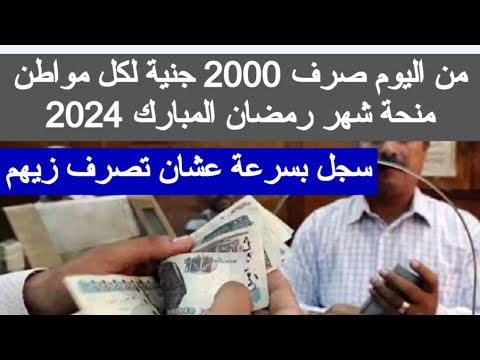 من اليوم صرف 2000 جنية منحة شهر رمضان 2024 لكل مواطن قرارات السيسي منذ قليل اليوم منحة شيخ الازهر