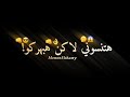 حالات واتس مهرجانات 2020 مسلم هتنسوني لاكن هبهركو بالقاضيه وراجع اسد شاشه سودا2020