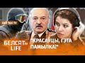 На Лукашэнку зрабілі данос у міліцыю! | На Лукашенко донесли в милицию!