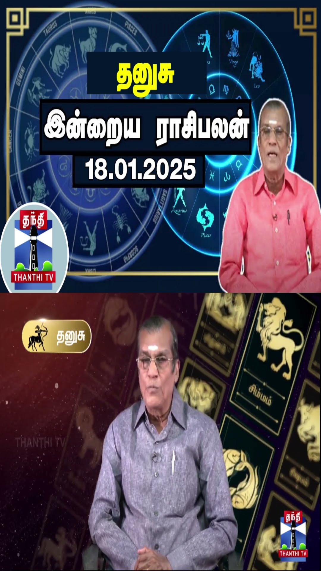 தனுசு இன்றைய ராசிபலன் - 18.01.2025 | Indraya Raasipalan | ஜோதிடர் சிவல்புரி சிங்காரம்