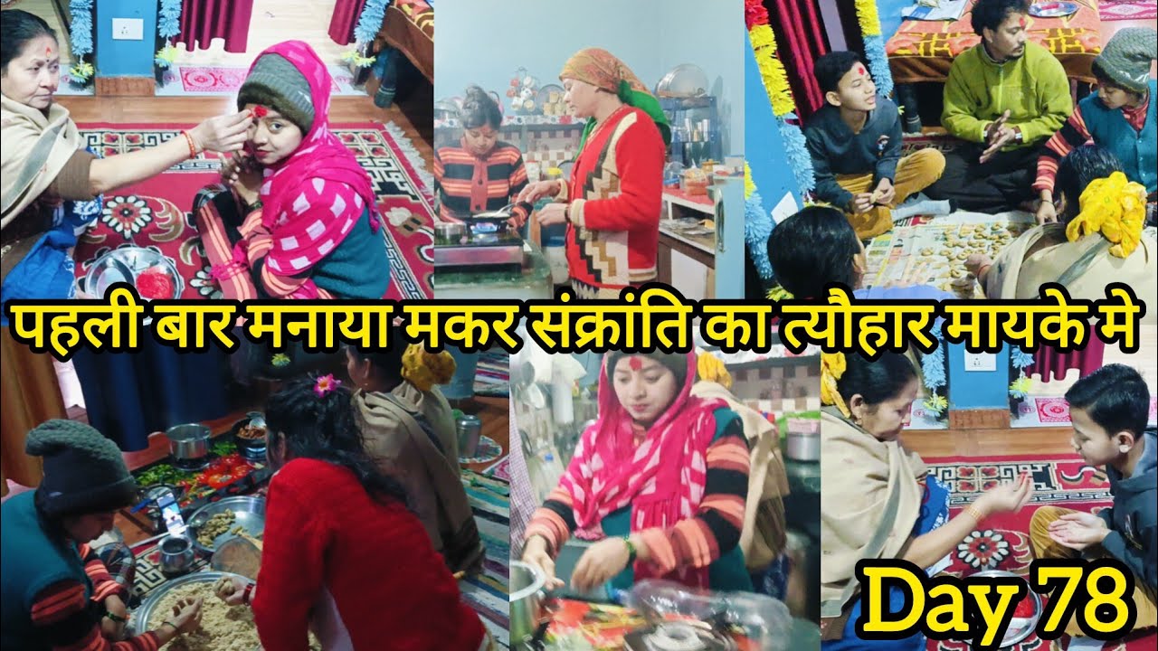 💁 शादी के बाद पहली बार मनाई मकर संक्रांति मायके में 💁मकर संक्रांति में इतना कुछ बना हमारे यहां