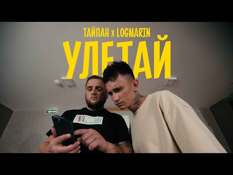 Тайпан, Logmarin - Улетай
