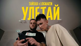 Video thumbnail of "Тайпан, Logmarin - Улетай (Официальная премьера клипа)"