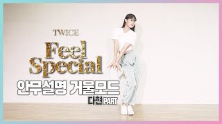 [춤추는혜빈] TWICE (트와이스)-Feel Special |  DAHYUN(다현)PART 안무 설명 거울 모드(mirror tutorial ver.)