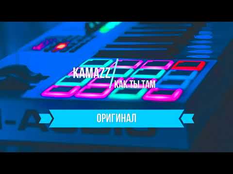 Kamazz - Как ты там|ЗАДАВКА|МИНУС|КАРАОКЕ