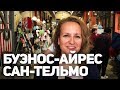 БУЭНОС-АЙРЕС, Сан-Тельмо. Воскресный блошиный рынок в Аргентине.