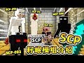 ★當個創世神★Minecraft《籽岷的模組介紹 SCP基金會》