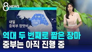 [날씨] 역대 두 번째로 짧은 장마…중부는 아직 진행 중 / SBS 8뉴스