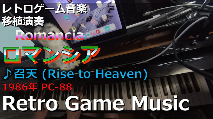 ロマンシア Romancia ♪召天 (Rise to Heaven)【レトロゲーム音楽移植演奏】【RetroGameMusic】【PC88】