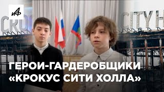 Как Юные Гардеробщики Спасали Людей Во Время Теракта В Крокусе?