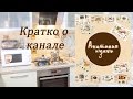 Кратко о канале :)