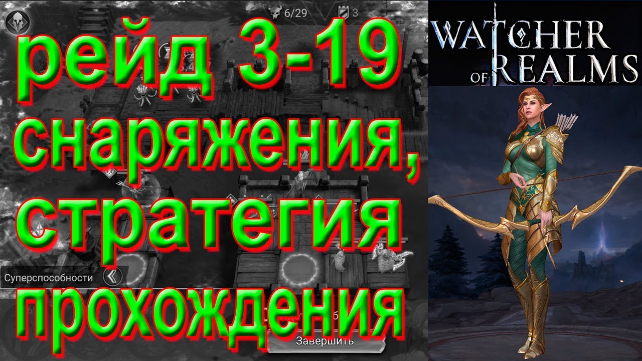 Рейд снаряжения watcher of realms. Рейд снаряжения watcher of realms