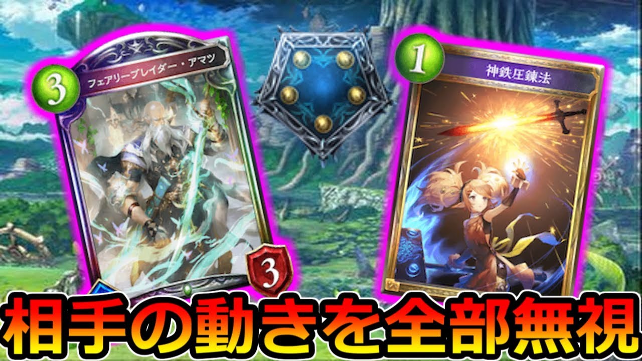 シャドバ いつでもエルフは安定して勝てるアマツ ローテーション Youtube