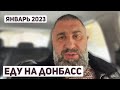 Январь 2023 | Объявлен сбор средств на «буржуйки»