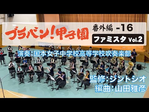 ブラバン 甲子園 番外編16 ファミスタVol 2 吹奏楽 ロケットミュージック BRA 46