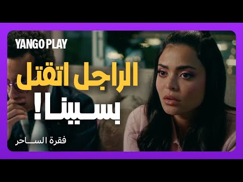 راجل اتقتل في حادث سير مدبر بسبب خطة العصابة فقرة الساحر أسماء جلال علي قاسم طه دسوقي