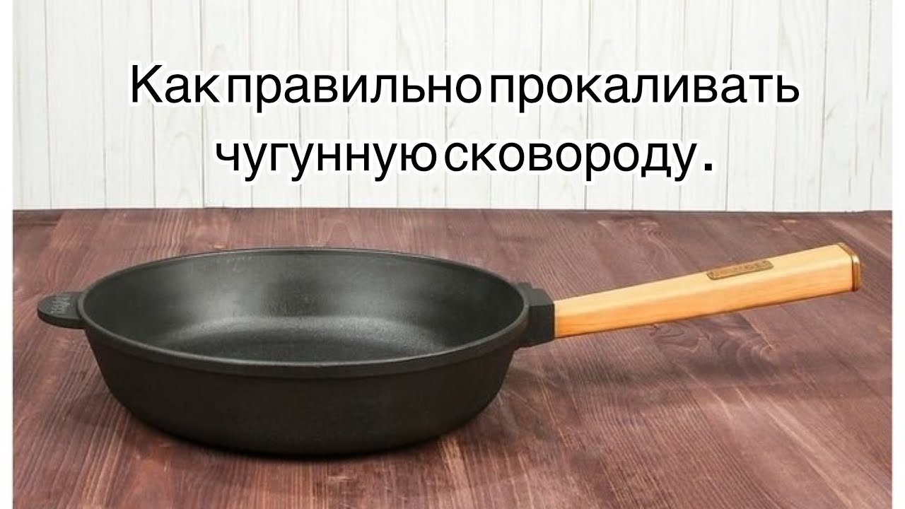 Прокаливание чугунной. Прокаленная чугунная сковорода. Прокалить сковороду. Соль в чугунную сковороду и прокалить. Чугун сковорода прокалить как правильно.