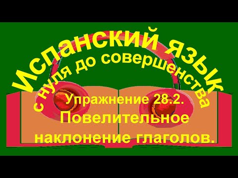 Упражнение 28.2. Повелительное наклонение глаголов.