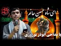  نوحه زیبا و جانسوز افغانی ای شاه حسین جانم با مداحی ابوذر نوروزی عاشوراء کربلا محرم امام حسین  