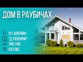 #Минск | Дядюшка Бэн в Раубичах | Бугриэлт