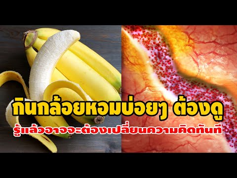ดีแบบนี้ต้องกินบ่อยๆ ประโยชน์จากการกิน กล้วยหอม ดีต่อสุขภาพจนคุณแทบไม่อยากเชื่อ