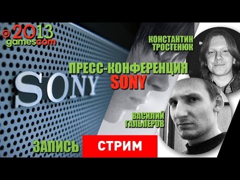 gamescom 2013: Пресс-конференция Sony [Запись]