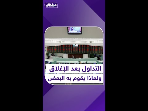 التداول بعد الإغلاق لماذا يقوم به البعض