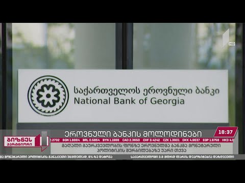 გაუფასურებული ლარი და უცვლელად შენარჩუნებული რეფინანსირების განაკვეთი