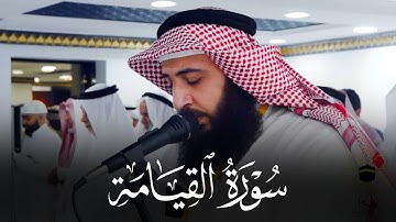 سورة القيامة كاملة تلاوة بديعة للشيخ علي صلاح عمر أيام التشريق بمكة المكرمة عام 1446 هـ