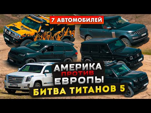 Битва Титанов 5: Америка против Европы | Hummer, Jeep, Escalade, Гелик, Defender, Range Rover