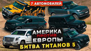 Битва Титанов 5: Америка против Европы | Hummer, Jeep, Escalade, Гелик, Defender, Range Rover