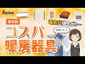 【電気代】コスパのいい暖房器具はなんとアレ！電気代や使い方を解説
