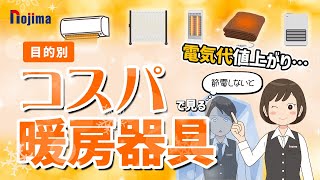【電気代】コスパのいい暖房器具はなんとアレ！電気代や使い方を解説