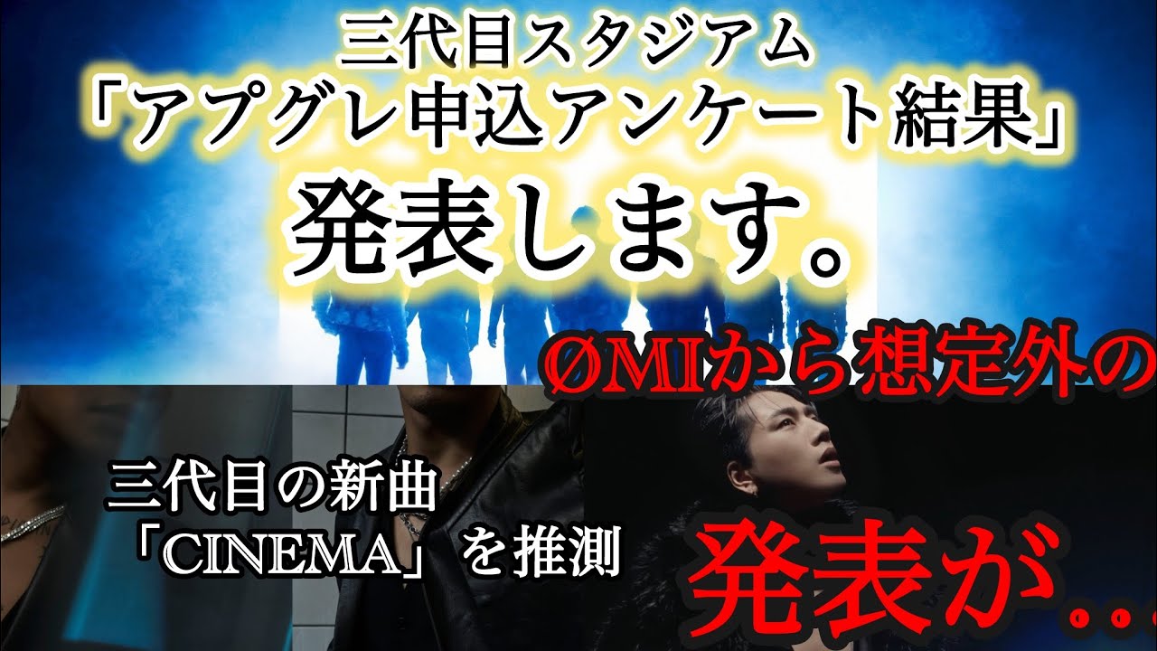 【検証】三代目アプグレアンケート結果発表！グッズ付きは当選確率高い？ØMIから想定外の発表