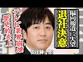 安住紳一郎がTBS史上最大級の大炎上で電撃退社を決意…偏向報道の矢面に立たされた国民的アナの悲惨すぎる末路!アナウンサー不要論が現実化し崩壊するテレビ業界の裏側に言葉を失う…