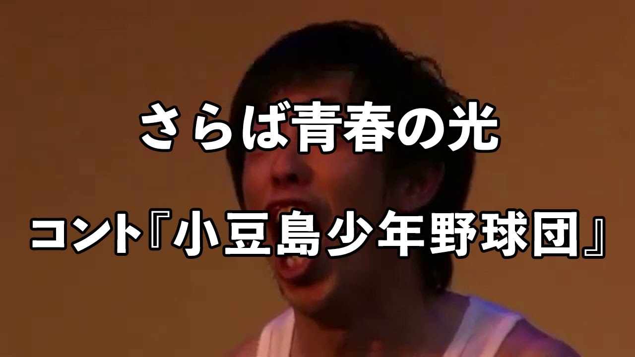 【コント】 さらば青春の光 『小豆島少年野球団』 / 単独公演『野良』より