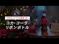 TVCM Little Glee Monster 愛しさにリボンをかけて(コカ・コーラ)ウインターTVCM 「リボンボトル」