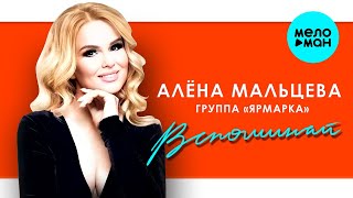 Алена Мальцева и группа Ярмарка - Вспоминай (Альбом 2023)