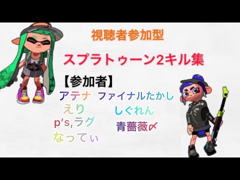 【視聴者参加型】スプラトゥーン2キル集×テオ Part11