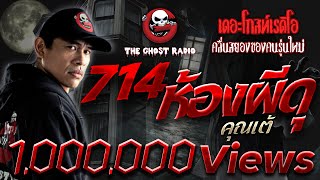 714 ห้องผีดุ • คุณเต้ | เรื่องผี โรงแรมหลอน | 2 ต.ค. 64 | THE GHOST RADIO