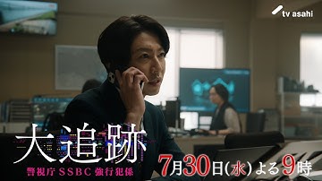 『大追跡～警視庁ＳＳＢＣ強行犯係～』2025年7月30日（水）よる9時～／第4話予告動画