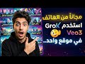 كشف السر كيف تستخدم أقوى ذكاء اصطناعي من هاتفك مجانا