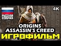 [17+] ✪ Assassin's Creed: Origins [ИГРОФИЛЬМ] Все Катсцены + Минимум Геймплея [PC | 4K | 60FPS]