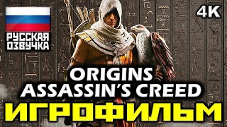 ✪ Assassin's Creed: Origins [ИГРОФИЛЬМ] Все Катсцены + Минимум Геймплея [PC | 4K | 60FPS]
