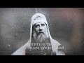 Святитель Тихон, патриарх Московский. Новомученики и исповедники Церкви Русской