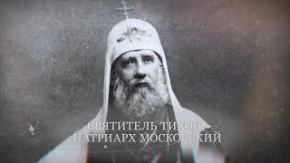 Новомученики и исповедники Церкви Русской. Святитель Тихон, патриарх Московский #новомученики