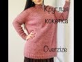 МК. Простой свитер с круглой кокеткой спицами .Oversize.