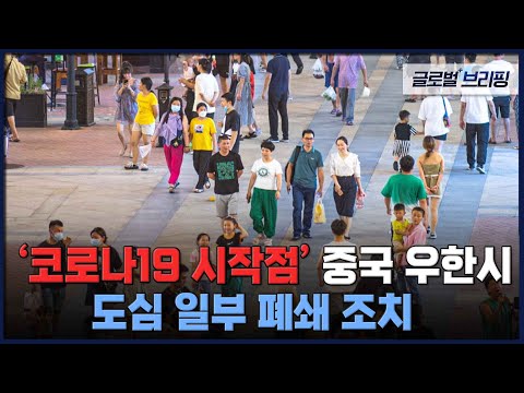 2022. <strong>10</strong>. 27. [글로벌 브리핑] &amp;#39;코로나19 시작점&amp;#39; 중국 우한시, <strong>도심</strong> 일부 폐쇄 조치