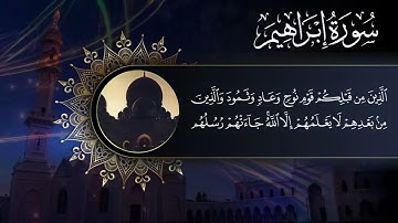 لئن شكرتم لأزيدنكم  || تلاوة من سورة إبراهيم ||