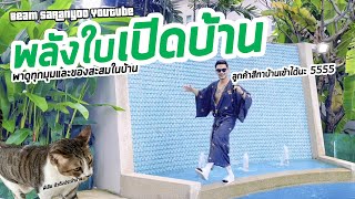 พลงใบเปดบาน พาสหายมาดบานกน มพลงใบ ดบาน